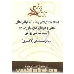 اختلالات فراگیر رشد، کم توانی های ذهنی و درمان های دارویی در آسیب شناسی روانی "مرجع دانشگاهی (دکتری)"