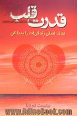 قدرت قلب (هدف اصلی زندگی ات را پیدا کن)