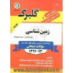 زمین شناسی: سال سوم متوسطه علوم تجربی: جدیدترین سوالات پرتکرار طبقه بندی کشوری به همراه پاسخ، ...