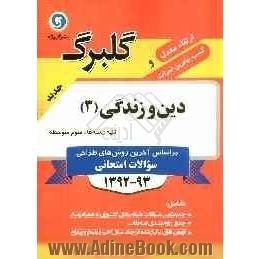 دین و زندگی (3): سوم متوسطه کلیه رشته ها