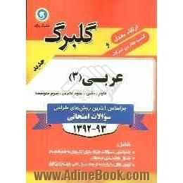 عربی (3): سال سوم متوسطه رشته  علوم ریاضی و علوم تجربی