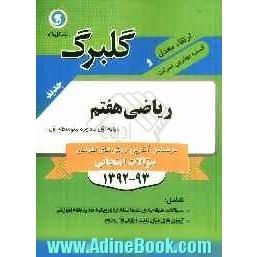 ریاضی هفتم پایه اول (دوره متوسطه اول)