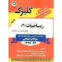 ریاضیات (3) سال سوم متوسطه علوم تجربی