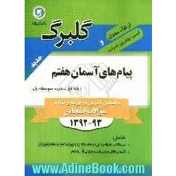 پیام های آسمان هفتم دوره اول متوسطه