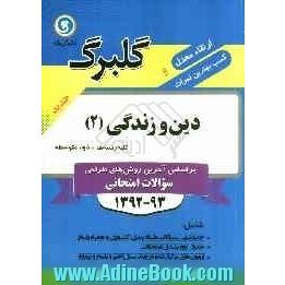 دین و زندگی (2): سال دوم متوسطه کلیه رشته ها