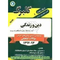 دین و زندگی پیش دانشگاهی (سال چهارم) کلیه رشته ها