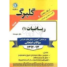 ریاضیات (1) اول متوسطه