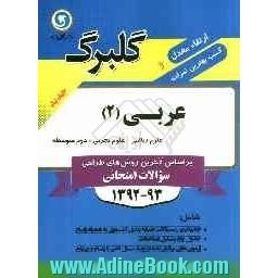 عربی (2): سال دوم متوسطه علوم ریاضی و علوم تجربی