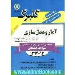 آمار و مدل سازی: سال دوم متوسطه (علوم ریاضی - علوم انسانی) سال سوم متوسطه (علوم تجربی) ...