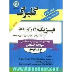 فیزیک (2) و آزمایشگاه: دوم متوسطه علوم ریاضی - علوم تجربی