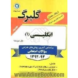 انگلیسی (1) اول متوسطه: جدیدترین سوالات پرتکرار طبقه بندی کشوری به همراه پاسخ، جدول بارم بندی امتحانات، آزمون های برگزارشده در چند سال اخیر ب