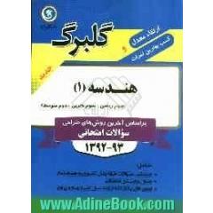 هندسه (1): دوم متوسطه علوم ریاضی - علوم تجربی