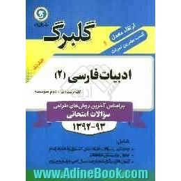 ادبیات فارسی (2): سال دوم متوسطه کلیه رشته ها