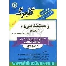 زیست شناسی (1) و آزمایشگاه: دوم متوسطه علوم تجربی