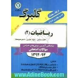 ریاضیات (2) دوم متوسطه علوم ریاضی - علوم تجربی