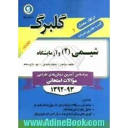 شیمی (2) و آزمایشگاه: دوم متوسطه علوم ریاضی - علوم تجربی شامل: جدیدترین سوالات پرتکرار طبقه بندی کشوری به همراه پاسخ، ...