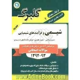 شیمی (فرآیندهای شیمیایی) پیش دانشگاهی (سال چهارم) علوم ریاضی - علوم تجربی