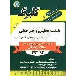 هندسه تحلیلی و جبر خطی پیش دانشگاهی (سال چهارم) علوم ریاضی: جدیدترین سوالات پرتکرار طبقه بندی کشوری ...