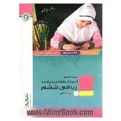 ریاضی ششم ابتدایی شامل: بیان روان مطالب آموزشی هر فصل شامل چهار درس هماهنگ با کتاب درسی...