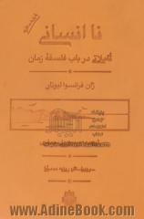 ناانسانی: تأملاتی در باب فلسفه زمان