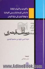 رسائل قیصری: التوحید و النبوه و الولایه، اساس الوحدانیه و مبنی الفردانیه، نهایه البیان فی درایه الزمان