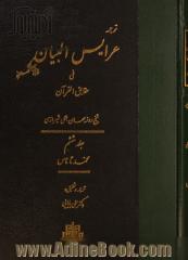 ترجمه عرایس البیان فی حقایق القرآن: محمد تا ناس