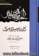 گاه ناچیزی مرگ: رمان درباره  زندگانی محیی الدین ابن عربی