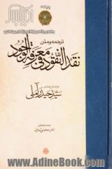 ترجمه و متن نقدالنقود فی معرفه الوجود