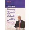 نیروی اعتماد به نفس: در تمامی عرصه های زندگی تان توقف ناپذیر، مقاومت ناپذیر و با شهامت شوید