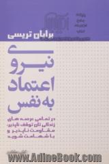 نیروی اعتماد به نفس: در تمامی عرصه های زندگی تان توقف ناپذیر، مقاومت ناپذیر و با شهامت شوید