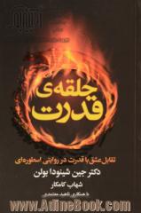 حلقه ی قدرت