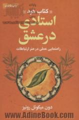 استادی در عشق: راهنمایی عملی در هنر ارتباطات