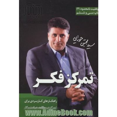 تمرکز فکر (موفقیت نامحدود 4)