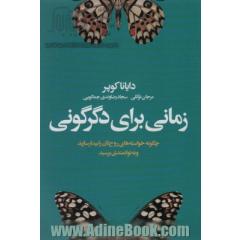 زمانی برای دگرگونی (چگونه خواسته های روح تان را بیدار سازید و به توانمندی برسید)