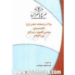 سوالات و پاسخنامه (بخش اول) دکتری مهندسی کامپیوتر - نرم  افزار کد (2354)