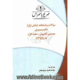 سوالات و پاسخنامه (بخش اول) دکتری مهندسی کامپیوتر - سخت افزار کد (2355)