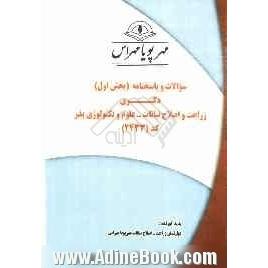 سوالات و پاسخنامه (بخش اول) دکتری زراعت و اصلاح نباتات - علوم و تکنولوژی بذر کد (2433)