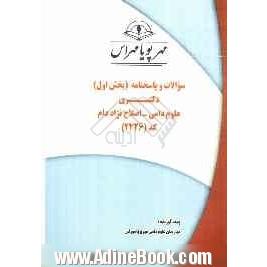 سوالات و پاسخنامه (بخش اول) دکتری علوم دامی - اصلاح نژاد دام کد (2426)