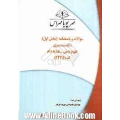 سوالات و پاسخنامه (بخش اول) دکتری علوم دامی - تغذیه دام کد (2425)