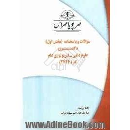 سوالات و پاسخنامه (بخش اول) دکتری علوم دامی - فیزیولوژی دام کد (2424)