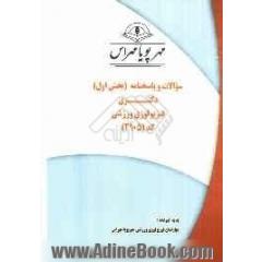 سوالات و پاسخنامه (بخش اول) دکتری فیزیولوژی ورزشی خاک کد (2905)