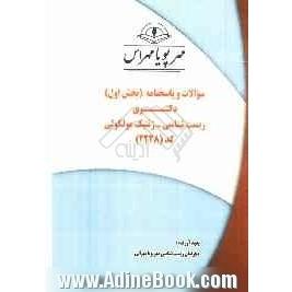 سوالات و پاسخنامه (بخش اول) دکتری زیست شناسی - ژنتیک مولکولی کد (2228)