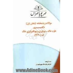 سوالات و پاسخنامه (بخش اول) دکتری علوم خاک - بیولوژی و بیوتکنولوژی خاک کد (2420)