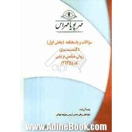 سوالات و پاسخنامه (بخش اول) دکتری روان شناسی تربیتی (کد 2125)