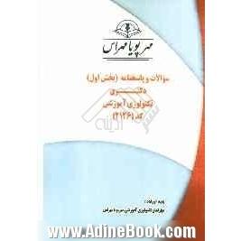 سوالات و پاسخنامه (بخش اول) دکتری تکنولوژی آموزشی (کد 2126)