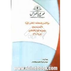 سوالات و پاسخنامه (بخش اول) دکتری مجموعه علوم اقتصادی کد (2106)