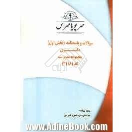 سوالات و پاسخنامه (بخش اول) دکتری مجموعه مدیریت کد (2118)