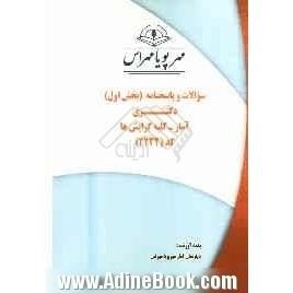 سوالات و پاسخنامه (بخش اول) دکتری آمار - کلیه گرایش ها (کد 2232)