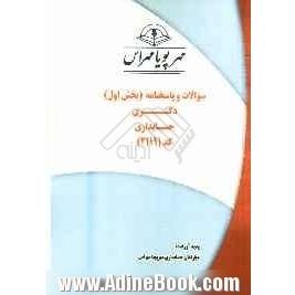 سوالات و پاسخنامه (بخش اول) دکتری حسابداری کد (2119)