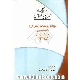 سوالات و پاسخنامه (بخش اول) دکتری هواشناسی کد (2219)